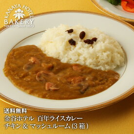 【送料無料】金谷ホテル百年ライスカレー チキン&マッシュルーム (3箱入) 【日光 金谷ホテル ベーカリー】【税込】