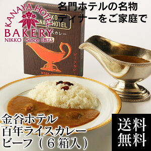 金谷ホテル百年ライスカレービーフ(6箱入)
