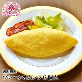 【数量限定・特別価格】プレーンオムレツ6個入[冷凍]【送料無料/名門ホテルのホテル洋食/日光金谷ホテルベーカリー】