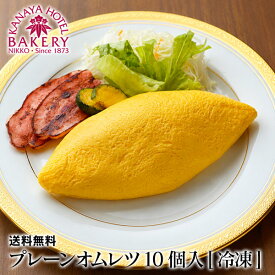 【数量限定・特別価格】プレーンオムレツ10個入[冷凍]【送料無料/名門ホテルのホテル洋食/日光金谷ホテルベーカリー】