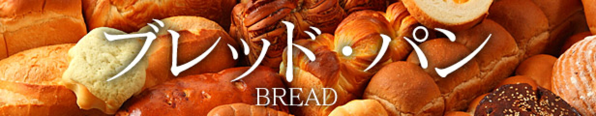 ブレッド・パン