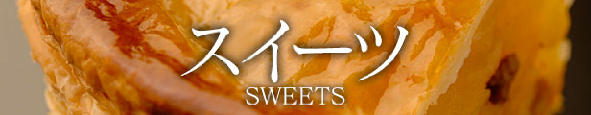スイーツ