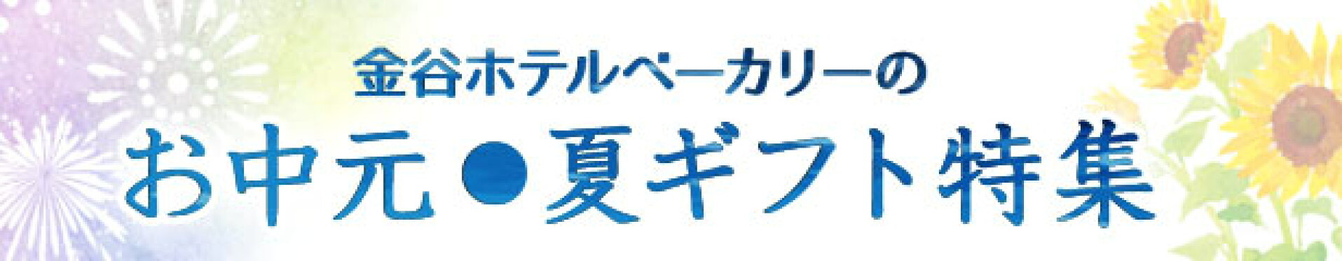 金谷ホテルベーカリーのお中元特集2026/SUMMER GIFT