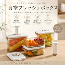 楽天市場】真空コンテナ フードセーバーの通販