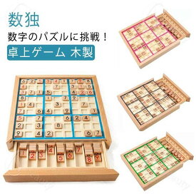 ボード型 数独 引き出し ナンプレ 初級 中級 上級 卓上 脳トレ 知育 教育 数字 パズル ボード ゲーム 卓上ゲーム 木製 おもちゃ ナンプレボード ナンバープレース 出産祝い 節句 御祝 お祝い 子供