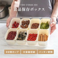 8 分割 密閉食品保存容器 仕切り付き収納ケース 調味料・乾物小分け保存 透明蓋付き キッチン収納 大容量…