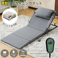 !電動マット リクライニングマット 補助ベッド 乗せるだけ 角度調節 折りたたみ 簡易 来客用 ショート ロ…
