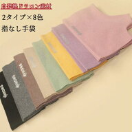 手袋 指なし レディース スマホ対応 マカロン色 8色 学生 ジュニア 指なし手袋 指切り手袋 グローブ かわ…