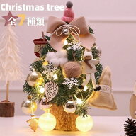 クリスマスツリー 光るミニクリスマスツリー LEDミニクリスマスツリー 卓上ツリー ミニツリー 飾り付き …
