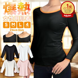 爆熱肌着 レディース インナー トップス｜保温 防寒 薄手 暖かい カットソー 冬 あったかインナー 裏起毛 深あきインナー ヒートインナー 長袖インナー インナーシャツ オフショルダー ボートネック バレエネック