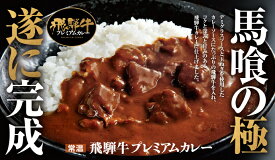 【父の日 高級ギフト】飛騨牛プレミアムカレーセット [230g1~4箱]＜ 飛騨牛 ／ カレー ／ 黒毛和牛 ／ ギフト ／ 贈答用 ＞