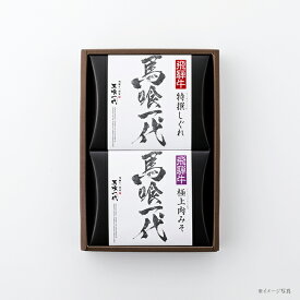 【 ギフト 】飛騨牛逸品セット [特撰しぐれ50g／極上肉みそ80g]＜ 飛騨牛 ／ 黒毛和牛 ／ ギフト ／ しぐれ煮 ／ 肉みそ ／ 贈答用 ＞