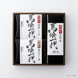 【 ギフト 】飛騨牛逸品セット [特撰しぐれ50g／贅沢すじ煮50g／昆布巻1本]＜ 飛騨牛 ／ 黒毛和牛 ／ ギフト ／ しぐれ煮 ／ すじ煮 ／ 昆布巻 ／ 贈答用 ＞