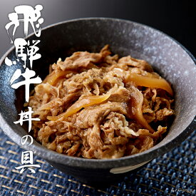 超贅沢 飛騨牛丼の具[200g ／ 1人前]