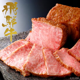【 父の日 ギフト 】飛騨牛 ローストビーフ [自家製ソース付] （約300g [使いやすい2パック] 贈答用 ギフト ）