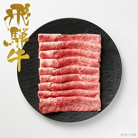 【 お歳暮 ギフト 】飛騨牛 しゃぶしゃぶ [ 梅 ] （ 贈答用 420g 840g ギフト 化粧箱 国産 岐阜県産 黒毛和牛 赤身 )