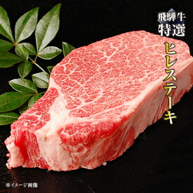 飛騨牛 ヒレステーキ（特選） 150g [ 希少部位 A4-A5 お歳暮 ステーキ フィレ ヒレ 黒毛和牛 赤身 牛肉 黒毛和牛 国産 ]