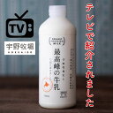 TVで紹介されました　爆買いスターの恩返しで紹介された　北海道ぐるめ　宇野牧場　最高峰の牛乳　900mlお取り寄せ　グルメ