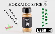 HOKKAIDO SPICE 梟 BBQ アウトドア キャンプ ホッカイドウスパイス 万能調味料 利尻昆布使用 80g 2個