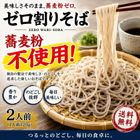 お試し商品　ゼロ割蕎麦 2人前　アレルギーレス（[普通盛]1人前120g）　送料無料　蕎麦　そば　うどん　麺　　北海道　お取り寄せ　グルメ 北海道　アレルギー　蕎麦アレルギー　年越し蕎麦　お試し