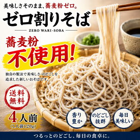 ゼロ割蕎麦 4人前　アレルギーレス　みんなで食べられる（普通盛]1人前120g）　送料無料　蕎麦　そば　うどん　麺　　北海道　お取り寄せ　グルメ 北海道　アレルギー　蕎麦アレルギー　年越し蕎麦