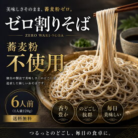 ゼロ割蕎麦 6人前（[普通盛]1人前120g）蕎麦粉不使用　送料無料　蕎麦　そば　うどん　麺　カレー　北海道　お取り寄せ　グルメ 　アレルギー　蕎麦アレルギー　年越し蕎麦 アレルギーレス