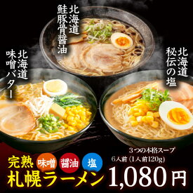 北海道　特選ラーメンセット　味噌2食　醤油2食　塩2食（1人前120g）6人前