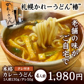 【mugicoコラボ記念！今だけプラス二人前！】本格カレーうどん「椿」タレ付き 4人前（[普通盛]1人前130g/タレ50g）ポイント消化　送料無料　うどん　麺　カレー　北海道　お取り寄せ　グルメ