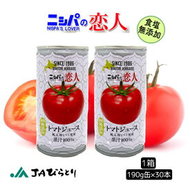 ニシパの恋人　トマトジュース　JA平取　無塩　190g 30缶入　北海道