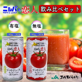 ニシパの恋人　トマトジュース　1缶140円　飲み比べセット　JA平取　無塩190g 30缶入と有塩190g 30缶入　北海道