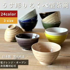 茶碗 茶わん 美濃焼 和食器 夫婦茶碗 碗 日本製 磁器ライスボウル ちゃわん 食器 食洗機 日本製 ギフト 電子レンジ【うす彫り ろくべ型茶碗 】01021