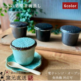 茶碗蒸し 食器 蒸し碗 おしゃれ 茶碗蒸し器 美濃焼 碗 茶碗蒸 蓋物 フタ付き 電子レンジ ちゃわん 贈り物 かわいい オーブン 和食器 日本製 【木の葉型蒸し碗】09003