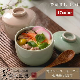 茶碗蒸し器 碗 茶碗蒸し 食器 美濃焼 おしゃれ 茶碗蒸 蓋物 蒸し碗 フタ付き 電子レンジ ちゃわん 贈り物 かわいい 業務用 オーブン 和食器 日本製 【 蒸し碗(小) 】 09001
