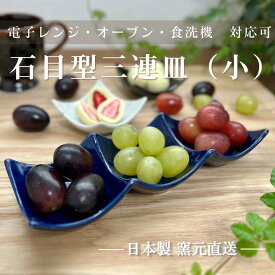 仕切り 食器 皿 三連皿 おしゃれ プレート 陶器 磁器 日本製 美濃焼 ランチ 洗いやすい 割れにくい 乾きやすい 持ちやすい 三品 食洗機 【石目型3連皿(小)】07014