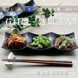 三連皿 おしゃれ 仕切り 食器 皿 プレート 陶器 磁器 日本製 美濃焼 ランチ 洗いやすい 割れにくい 乾きやすい 食洗機 かわいい 業務用 【石目型3連皿(大)】07015