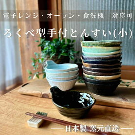 とんすい おしゃれ 取鉢 かわいい 呑水 和食器 美濃焼 小鉢 ボウル シンプルカフェ 磁器 鉢 日本製 釉 うつわ ギフト 手付き 食洗機 中鉢 和【ろくべ型手付とんすい 小】03065