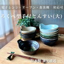 とんすい 呑水 小鉢 和食器 かわいい おしゃれ 美濃焼 瀬戸焼 ボ...
