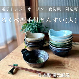 おしゃれ 呑水 とんすい かわいい 小鉢 和食器 美濃焼 瀬戸焼 中鉢 ボウル 磁器 鉢 日本製 釉 うつわ ギフト 手付き 取鉢 モダン 食洗機 電子レンジ 【ろくべ型手付とんすい 大】03066