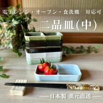 楽天市場】二 連 皿（キッチン用品・食器・調理器具）の通販