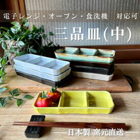 仕切り 食器 皿 プレート 陶器 磁器 日本製 おしゃれ 美濃焼 ランチ 洗いやすい 割れにくい 乾きやすい 持ちやすい 白磁 三品 食洗機【 三品皿　(中) 】07021