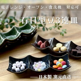 三連皿 おしゃれ 仕切り 食器 皿 プレート 陶器 磁器 日本製 美濃焼 ランチ 洗いやすい 割れにくい 乾きやすい 白磁 三品 食洗機 かわいい 北欧 業務用 【石目型豆3連皿】 07019