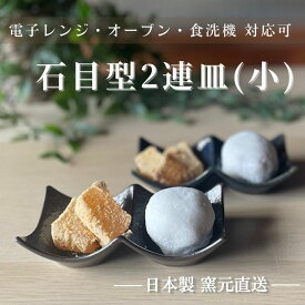 二連皿 皿 プレート 仕切 豆皿 和食器 美濃焼 陶器 薬味 食洗機 おしゃれ 白い カフェ うつわ 【石目型2連皿(小)】07012
