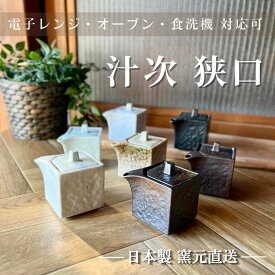 醤油差し しょうゆ 磁器 調味料 日本製 引き出物 卓上 調味料入れ 醤油さし 陶器 おしゃれ かわいい 結婚祝い 新築祝い 食洗機【角型汁次 (狭口)】11024
