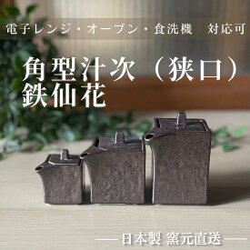 醤油差し しょうゆ 磁器 調味料 日本製 引き出物 醤油さし おしゃれ 陶器 かわいい 卓上 雑貨 麦山窯 【鉄仙花- 角型醤油差し】 107-11024 11025 11026