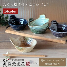 とんすい 呑水 小鉢 和食器 かわいい おしゃれ 美濃焼 瀬戸焼 ボウル 磁器 鉢 取鉢 日本製 釉 うつわ ギフト 手付き 食洗機 電子レンジ 03066【ろくべ型手付とんすい 大】