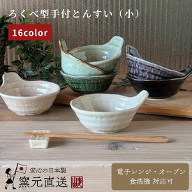 とんすい おしゃれ 取鉢 かわいい 呑水 和食器 美濃焼 小鉢 ボウル 磁器 鉢 日本製 釉 うつわ ギフト 手付き 食洗機 中鉢 和【ろくべ型手付とんすい 小】03065