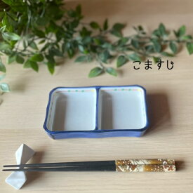 即納 在庫あり 二連皿 正規品 窯元直送 プレート 皿 仕切 豆皿 和食器 美濃焼 陶器 薬味 食洗機 陶磁 おしゃれ 白い カフェ うつわ 【二品皿・大 】07007