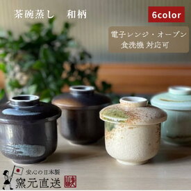 茶碗蒸し器 蒸し碗 茶碗蒸し 食器 おしゃれ 美濃焼 碗 茶碗蒸 蓋物 フタ付き 電子レンジ ちゃわん 贈り物 業務用 オーブン 日本製 おうちカフェ 【蒸し碗 和風】09002