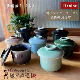 美濃焼 茶碗蒸し器 蒸し碗 碗 茶碗蒸 茶碗蒸し 食器 おしゃれ 蓋物 洋食器 フタ付き 電子レンジ ちゃわん 贈り物 業務用 オーブン 【蒸し碗 大】 09002