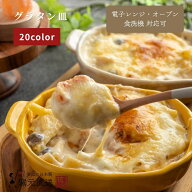 グラタン皿 一人用 オーブン対応 [横16cm] 耐熱皿 瀬戸焼 麦山窯 ドリア 陶器 和食器 おしゃれ カフェ風 …